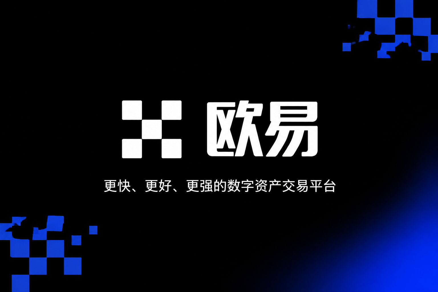 app欧交易所App交易界面展示